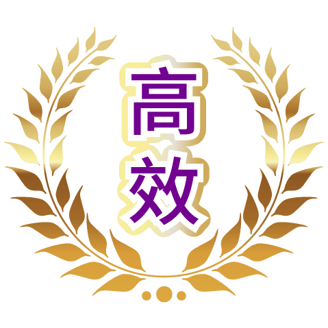 高效