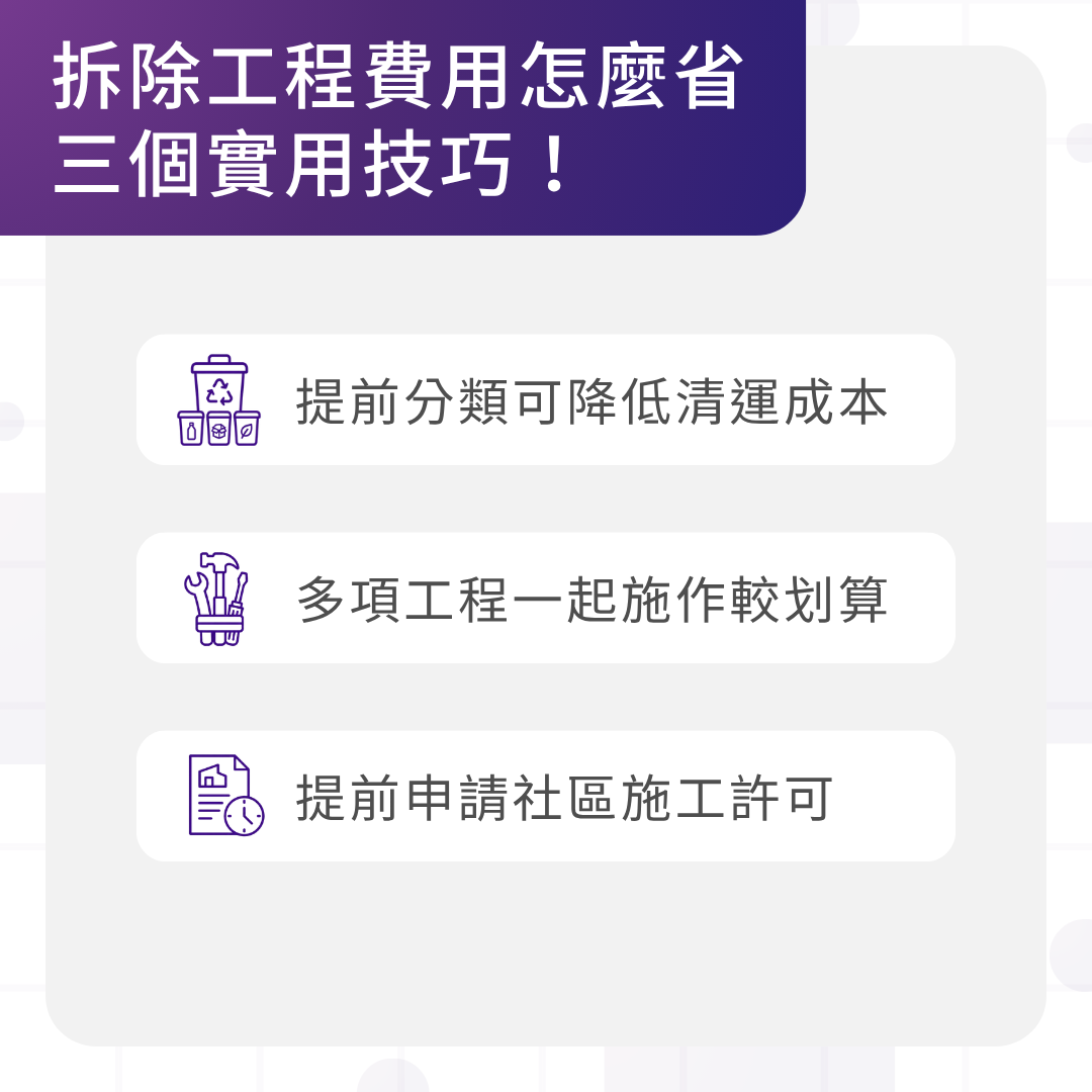 拆除工程費用可以怎麼省